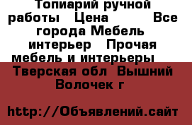 Топиарий ручной работы › Цена ­ 500 - Все города Мебель, интерьер » Прочая мебель и интерьеры   . Тверская обл.,Вышний Волочек г.